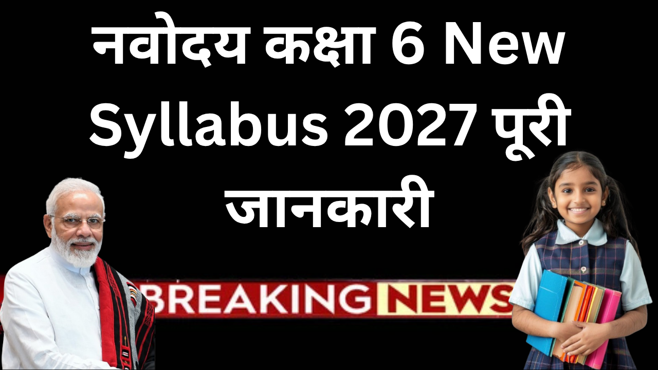 नवोदय कक्षा 6 New Syllabus 2027 पूरी जानकारी