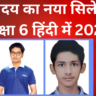 नवोदय का नया सिलेबस कक्षा 6 हिंदी में 2027
