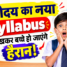 नवोदय का नया Syllabus देखकर बच्चे हो जाएंगे हैरान!