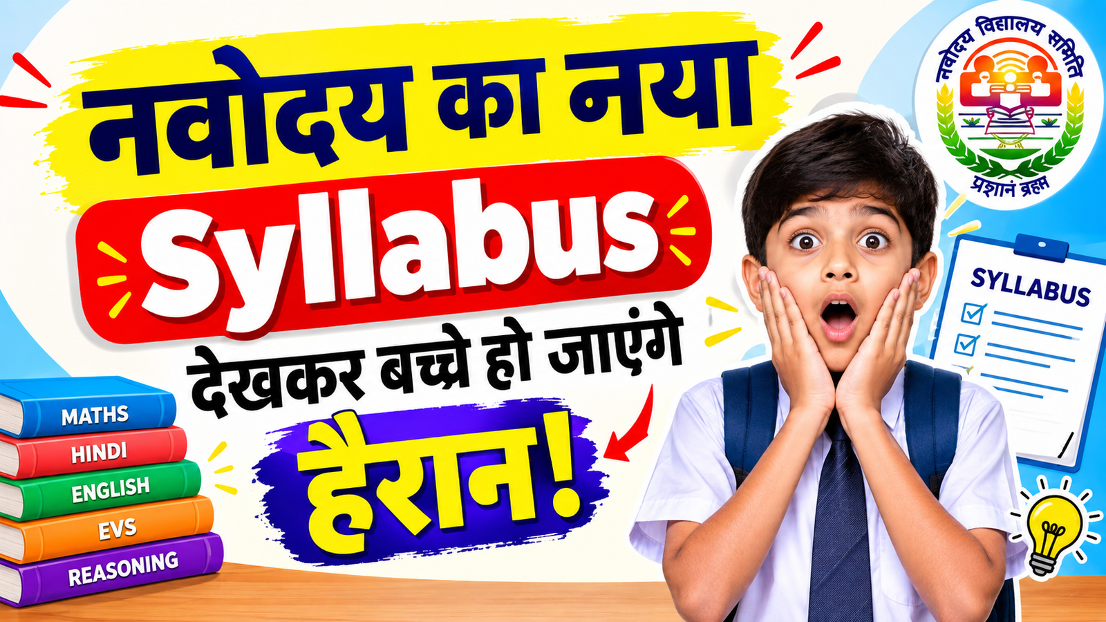 नवोदय का नया Syllabus देखकर बच्चे हो जाएंगे हैरान!