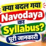 क्या बदल गया Navodaya का Syllabus? पूरी जानकारी