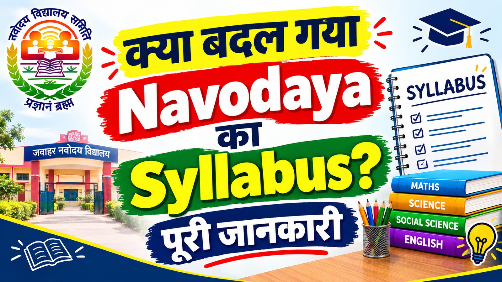 क्या बदल गया Navodaya का Syllabus? पूरी जानकारी