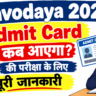 Navodaya Admit Card 2027 — कब आएगा और कैसे डाउनलोड करें