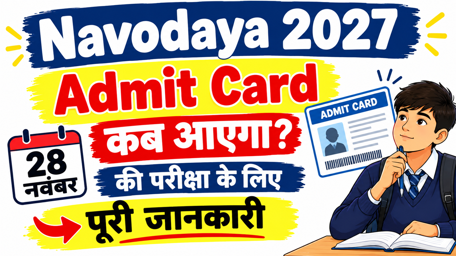 Navodaya Admit Card 2027 — कब आएगा और कैसे डाउनलोड करें