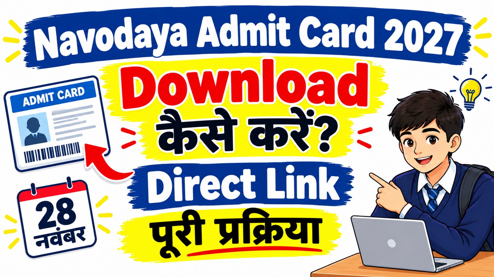 Navodaya Admit Card 2027 Download कैसे करें? पूरी प्रक्रिया, जरूरी बातें और स्टेप-बाय-स्टेप गाइड