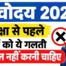 Navodaya 2027: परीक्षा से पहले बच्चों को ये गलतियाँ बिल्कुल नहीं करनी चाहिए