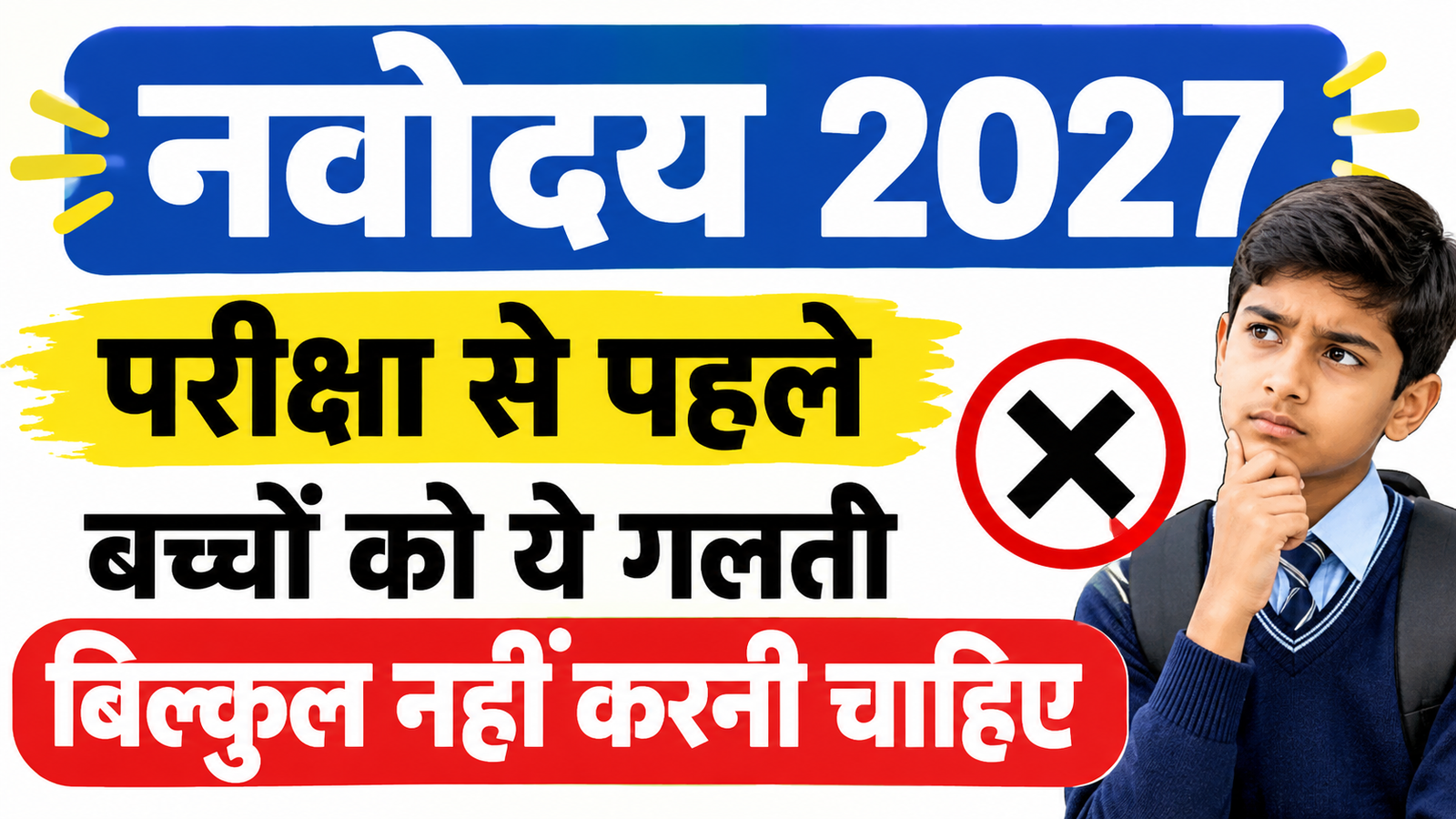 Navodaya 2027: परीक्षा से पहले बच्चों को ये गलतियाँ बिल्कुल नहीं करनी चाहिए