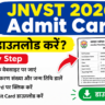 JNVST 2026 Admit Card कैसे डाउनलोड करें? Step by Step पूरी प्रक्रिया