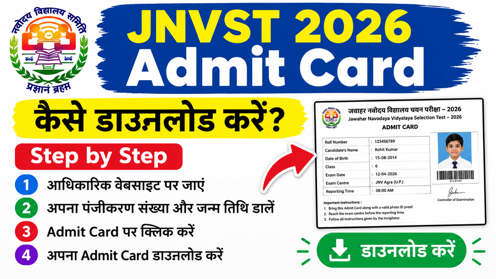 JNVST 2026 Admit Card कैसे डाउनलोड करें? Step by Step पूरी प्रक्रिया