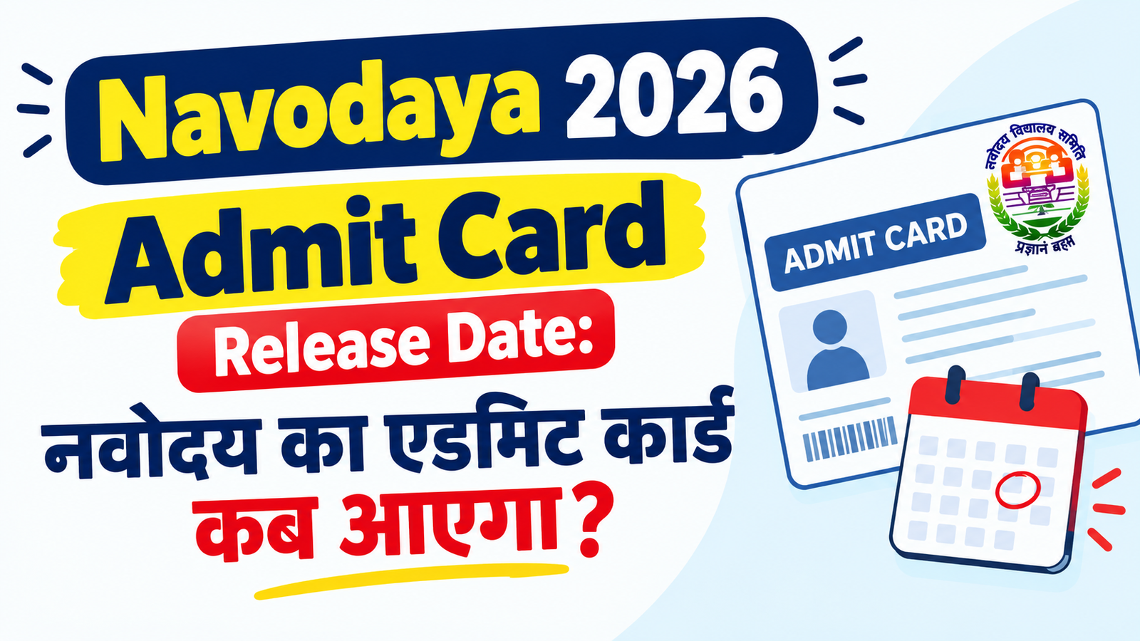 Navodaya 2026 Admit Card Release Date: नवोदय का एडमिट कार्ड कब आएगा?