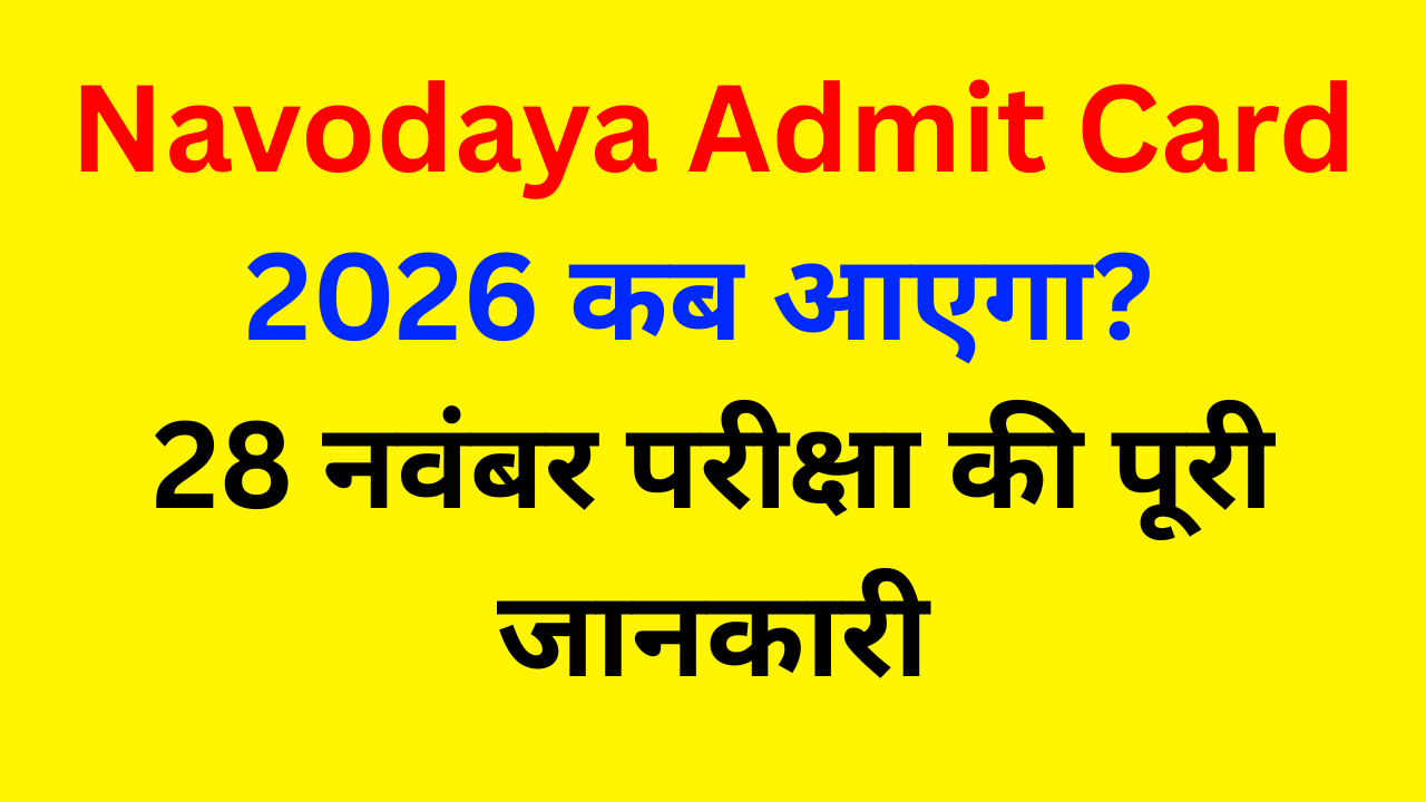 Navodaya Admit Card 2026 कब आएगा? 28 नवंबर परीक्षा की पूरी जानकारी