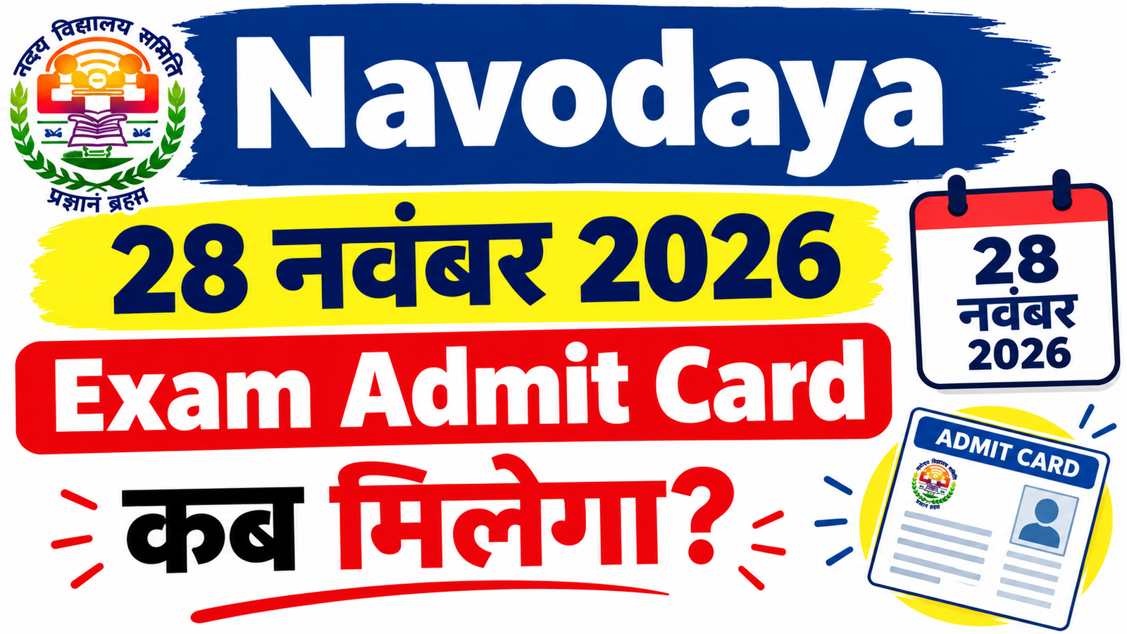 Navodaya 28 November 2026 Exam Admit Card कब मिलेगा? जानें पूरी जानकारी