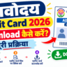 Navodaya Admit Card 2026 Download कैसे करें? पूरी प्रक्रिया