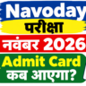 Navodaya परीक्षा 28 नवंबर 2026 का Admit Card कब आएगा? जानें पूरी जानकारी