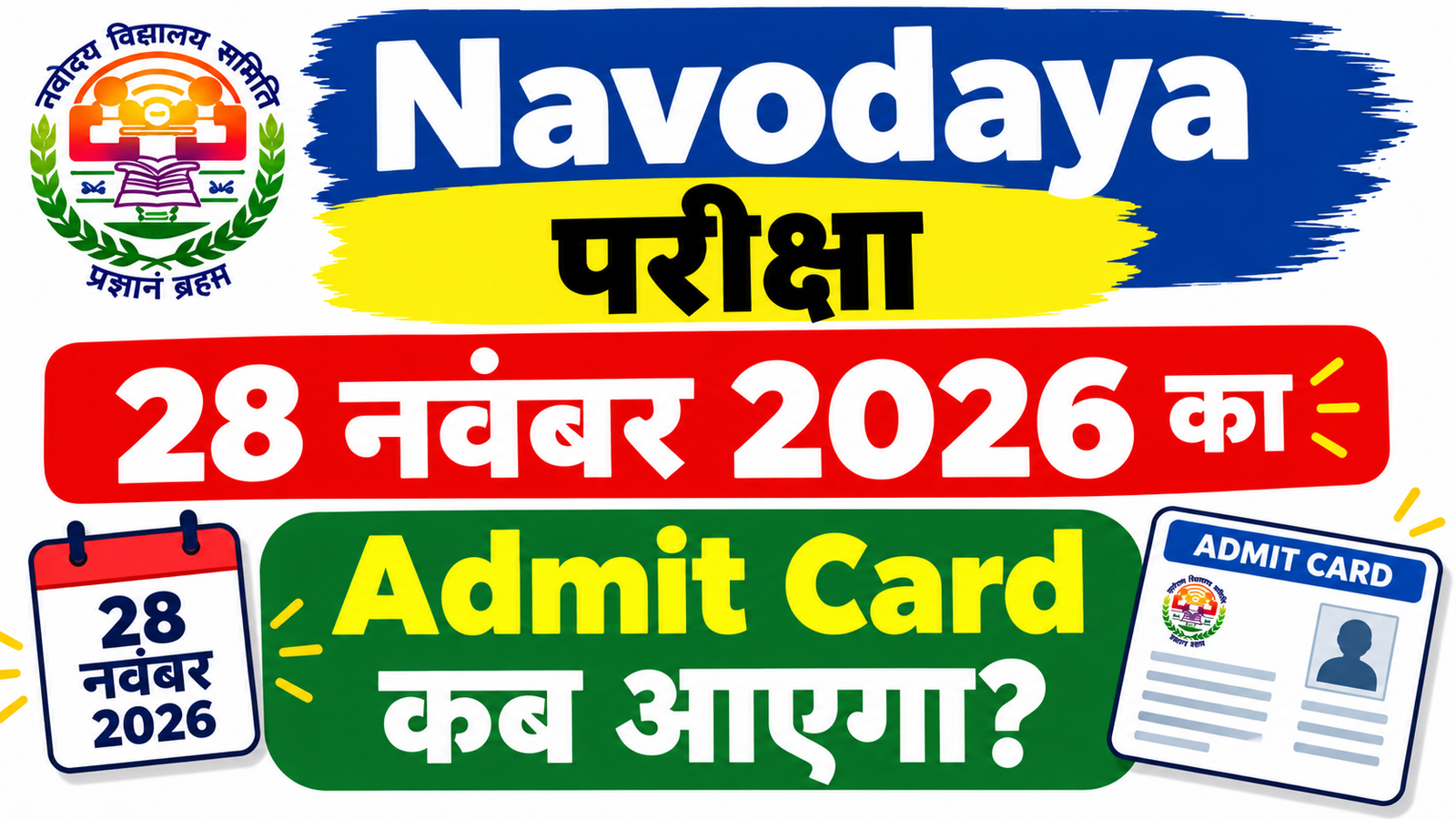 Navodaya परीक्षा 28 नवंबर 2026 का Admit Card कब आएगा? जानें पूरी जानकारी